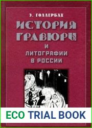 История гравюры и литографии в России