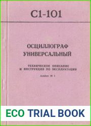 Осциллограф универсальный С1-101 Техническое описание и инструкция по эксплуатации