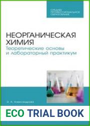 Неорганическая химия. Теоретические основы и лабораторный практикум