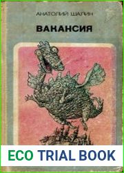 Вакансия. Фантастические повести и рассказы