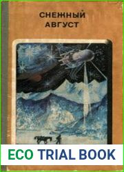 Снежный Август. Фантастические рассказы