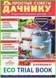 Простые советы дачнику