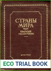 Страны мира 1942. Краткий справочник