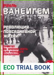 Революция повседневной жизни. Трактат об умении жить для молодых поколений