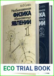 Необыкновенная физика обыкновенных явлений. Том 1 и 2