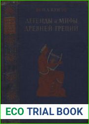Легенды и мифы Древней Греции