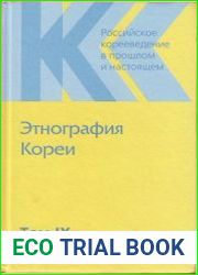 Этнография Кореи