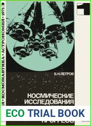 Космические исследования и научно-технический прогресс