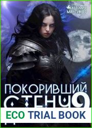 Покоривший СТЕНУ 9 Далахан