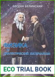 Физика и диалектический материализм