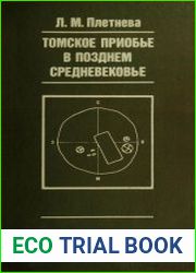 Томское Приобье в позднем средневековье (по археологическим источникам)