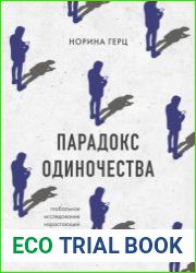 Парадокс одиночества. Глобальное исследование нарастающей разобщенности человечества и ее последствий