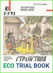 Странствия и приключения» №2-№3. Золотые миражи
