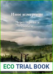 Иное измерение 6. Через тернии к свободе
