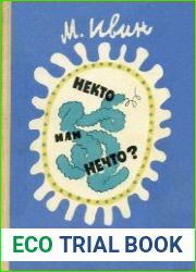 Некто или нечто