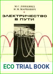 Электричество в пути