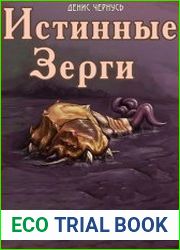 Истинные Зерги. Цикл из 2 книг