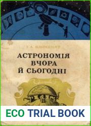 Астрономія вчора й сьогодні