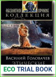 Этические уравнения