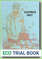 Незримый мост