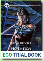 Ночь Пса