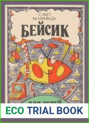 Бейсик для детей
