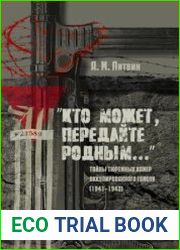 "Кто может, передайте родным…" Тайны тюремных камер оккупированного Гомеля (1941-1943)