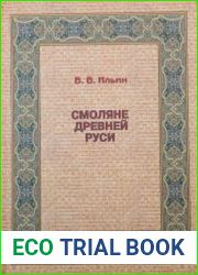 Смоляне Древней Руси