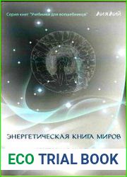 Энергетическая книга миров или Серебряная книга
