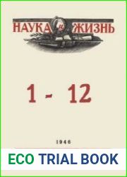Наука и Жизнь. Подшивка за 1946 год