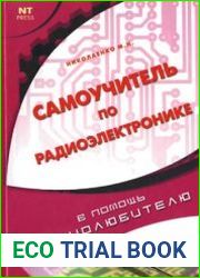 Самоучитель по радиоэлектронике. В помощь радиолюбителю
