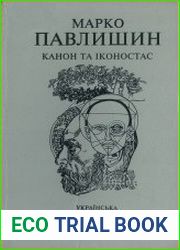 Канон та іконостас.	Літературно-критичні статті