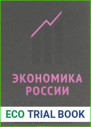 Экономика России. Оксфордский сборник