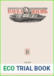 Наука и Жизнь №11 1949