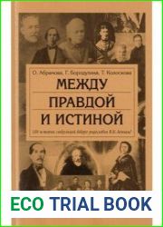 Между правдой и истиной (Об истории спекуляций вокруг родословия В.И. Ленина)
