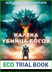 Калека - убийца богов. Цикл из 2 книг
