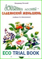 Земляника лесная – славянский женшень Секреты тибетской и нетрадиционных медицин