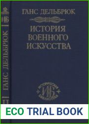 История военного искусства в рамках политической истории. Том 2. Германцы