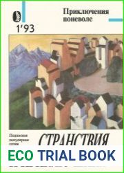 Приключения поневоле. Серия «Странствия и приключения» № 1