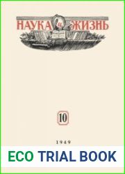 Наука и Жизнь №10 1949