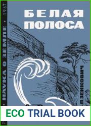 Белая полоса. Новое в изучении работы морских волн