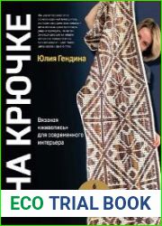 Цвет на крючке. Вязаная «живопись» для современного интерьера