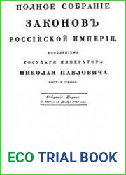 Полное собрание законов Российской империи. Собрание I. с 1649 г. по 12 декабря 1825 г.