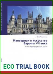 Маньеризм в искусстве Европы XVI века. Этапы трансформации стиля