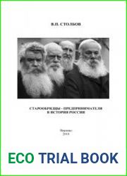 Старообрядцы-предприниматели в истории России
