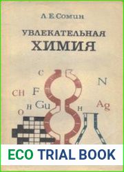 Увлекательная химия