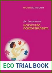 Искусство психотерапевта (2022)