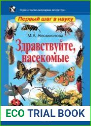 Здравствуйте, насекомые