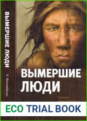 Вымершие люди. Почему неандертальцы погибли, а мы — выжили