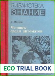 Человек среди автоматов